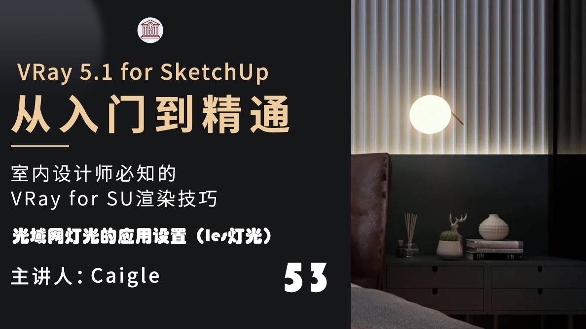 灯光应用-光域网灯光的应用设置（Ies灯光）