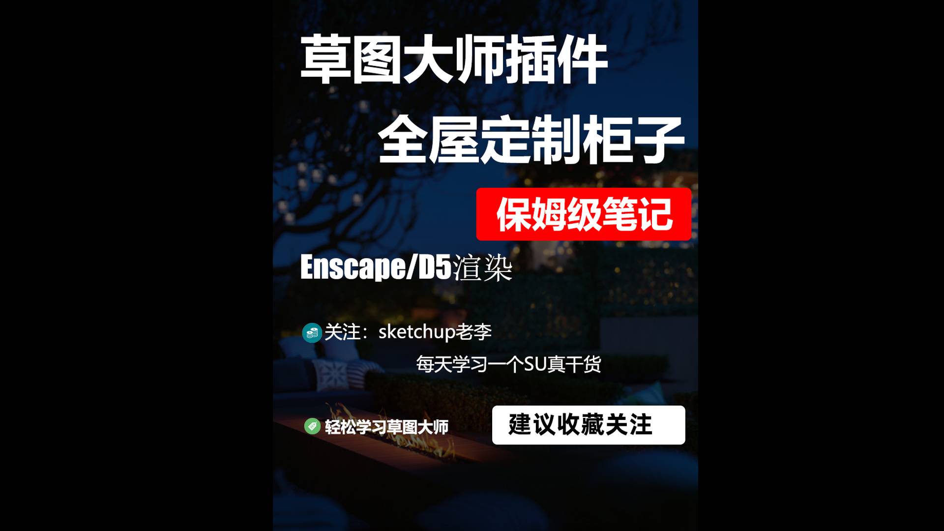 草图大师全屋定制柜子制作