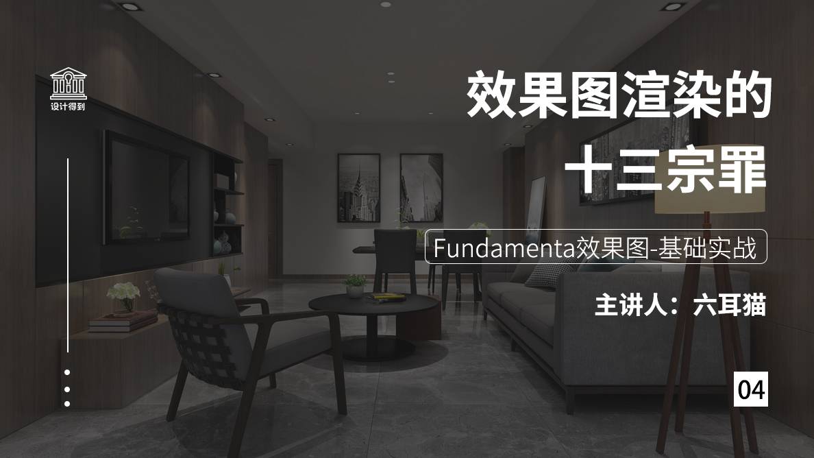 效果图-Fundamenta效果图-基础实战 
