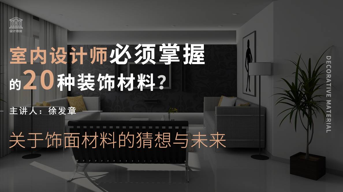 关于饰面材料的猜想与未来