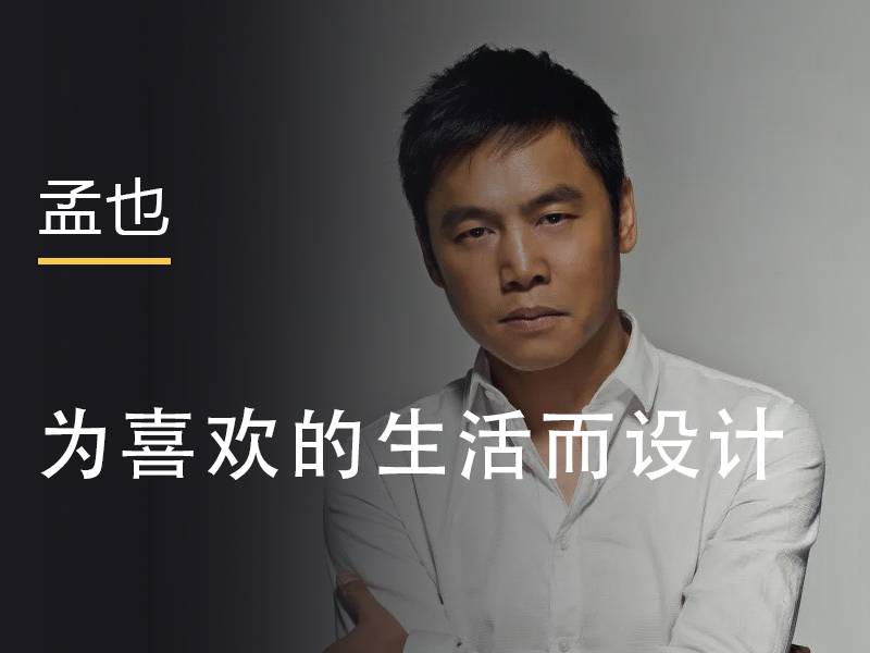 孟也-为喜欢的生活而设计 