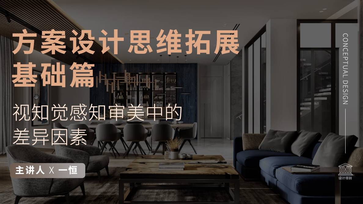 视知觉感知审美中的差异因素