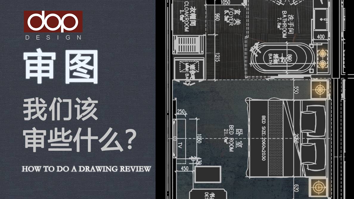 平面阶段审图还有那些重点？