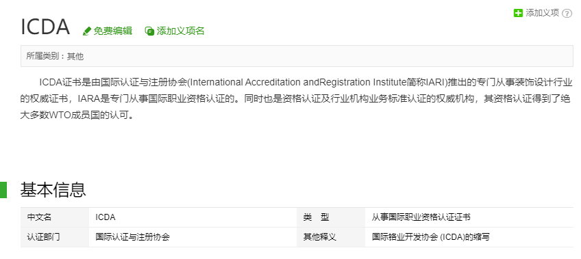 国际室内设计师职业认证(ICDA)：高级室内设计师证书