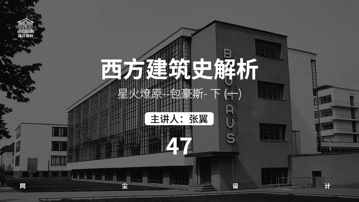 设计史-星火燎原--包豪斯-03 