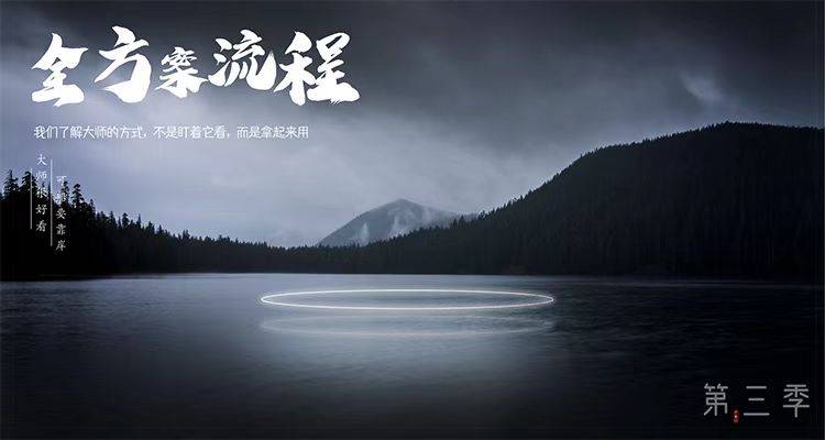 六扇门第三季丨公开课·比例