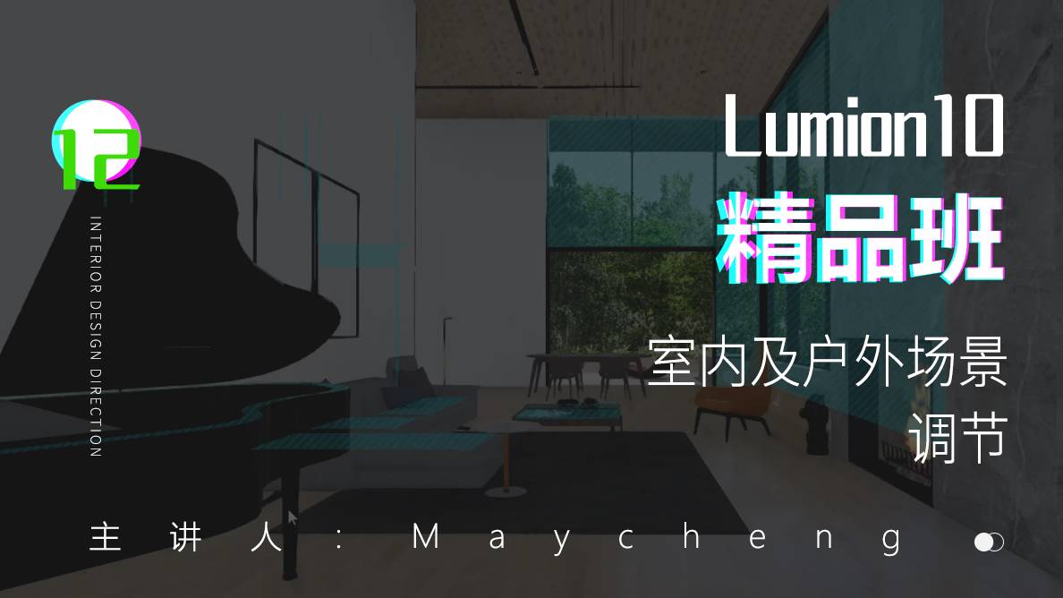 软件操作-室内及户外场景调节