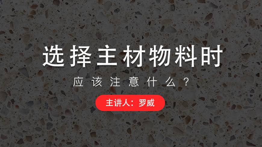 落地管控-选择主材时应该注意什么？ 
