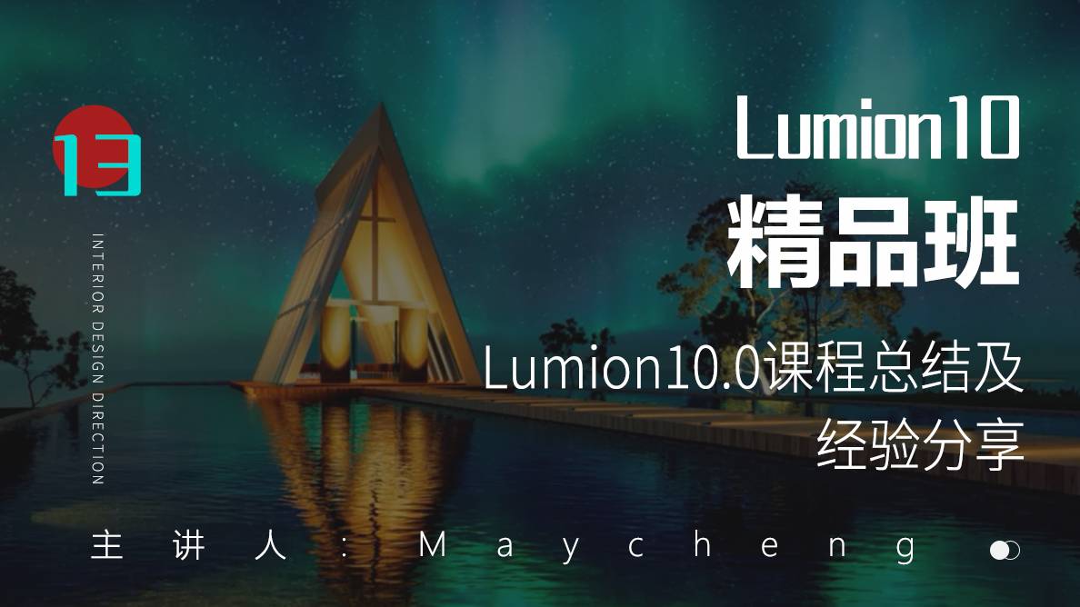 总结-Lumion10.0课程总结及经验分享