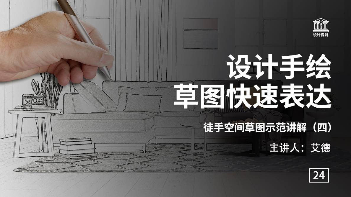 手绘-徒手空间草图示范讲解（四） 