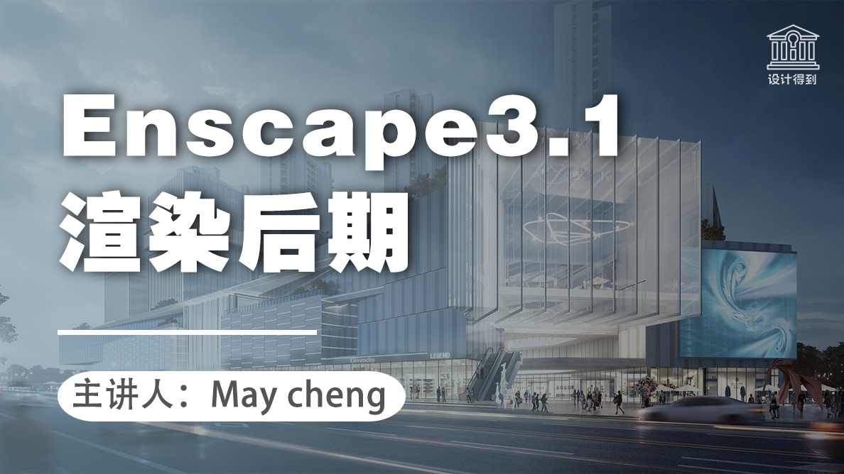 Enscape3.1 渲染后期实战课