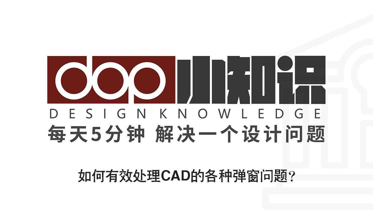 如何有效处理CAD的各种弹窗问题？