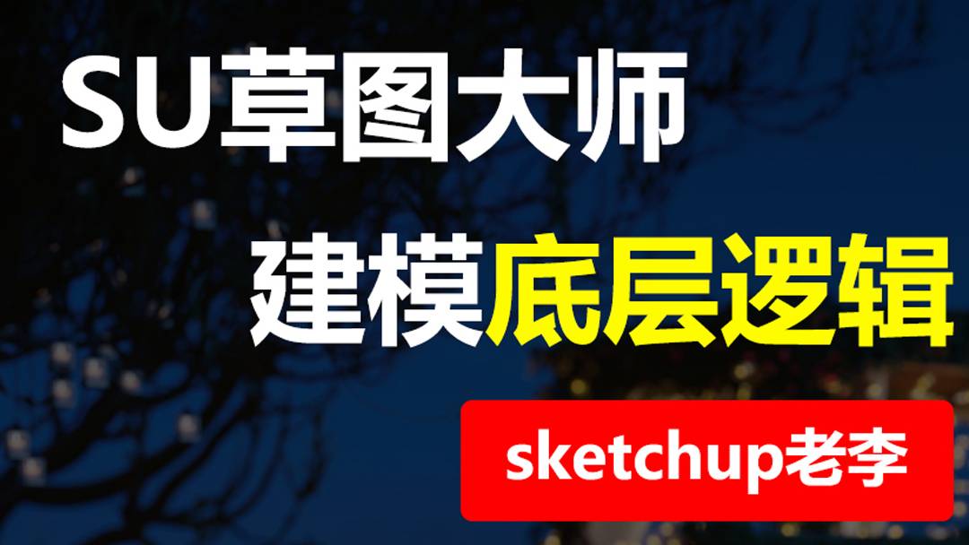 su建模底层逻辑是什么？