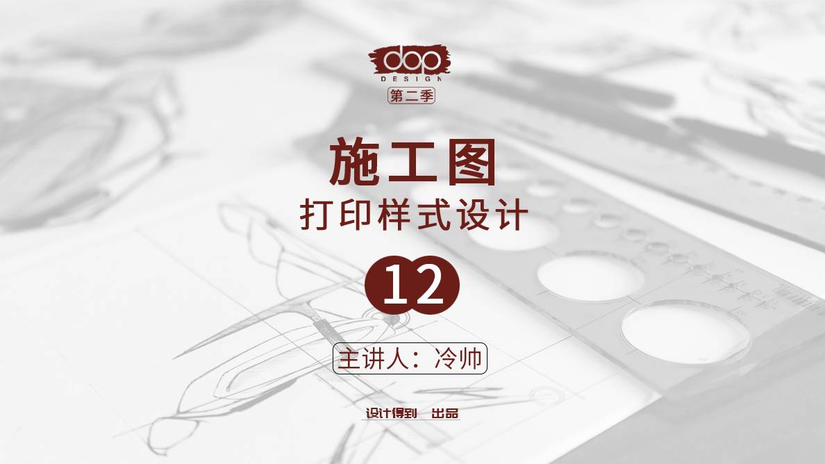 施工图-打印样式设计 