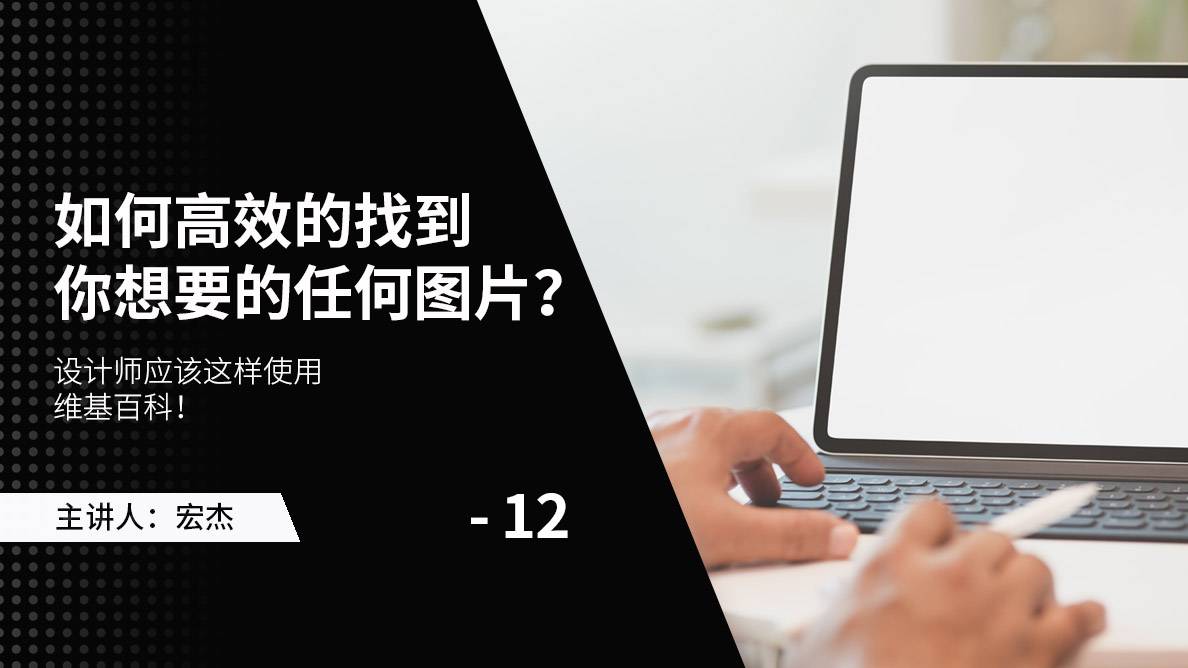 搜图-设计师应该这样使用维基百科！ 