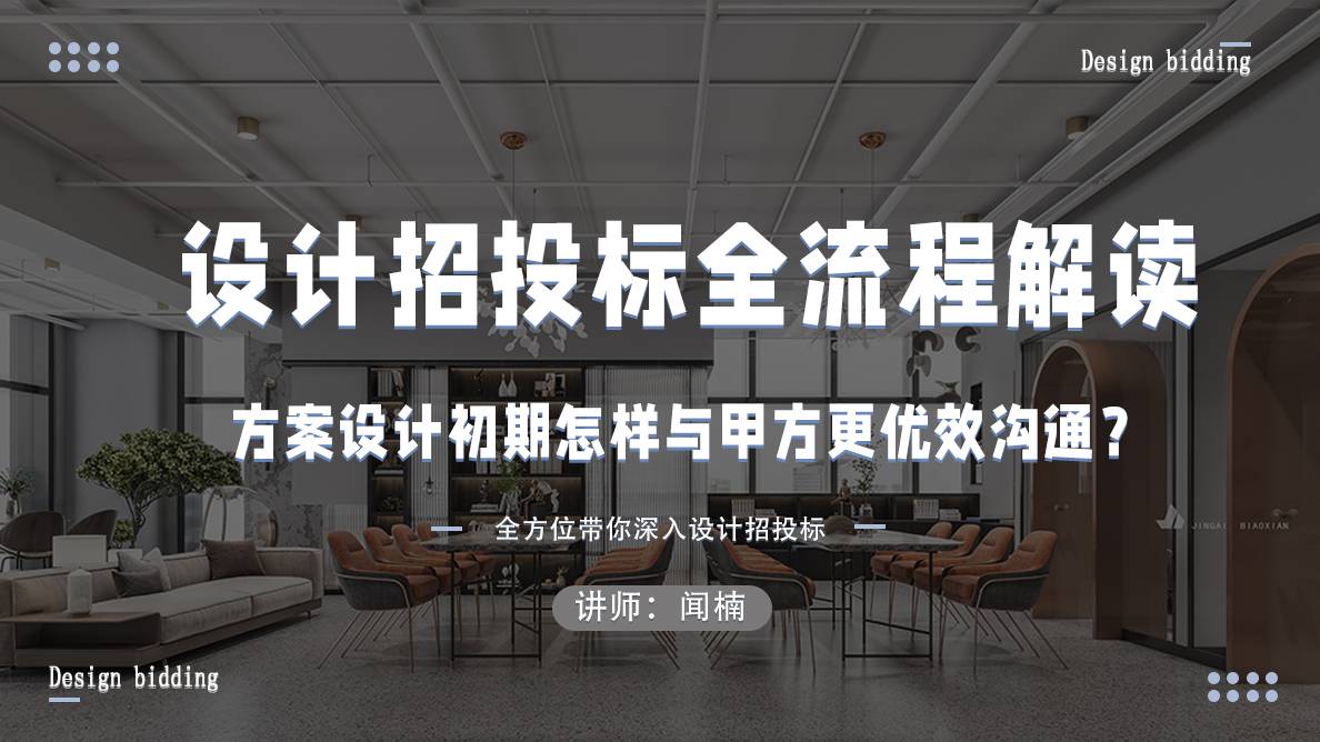 方案设计初期怎样与甲方更优效沟通？