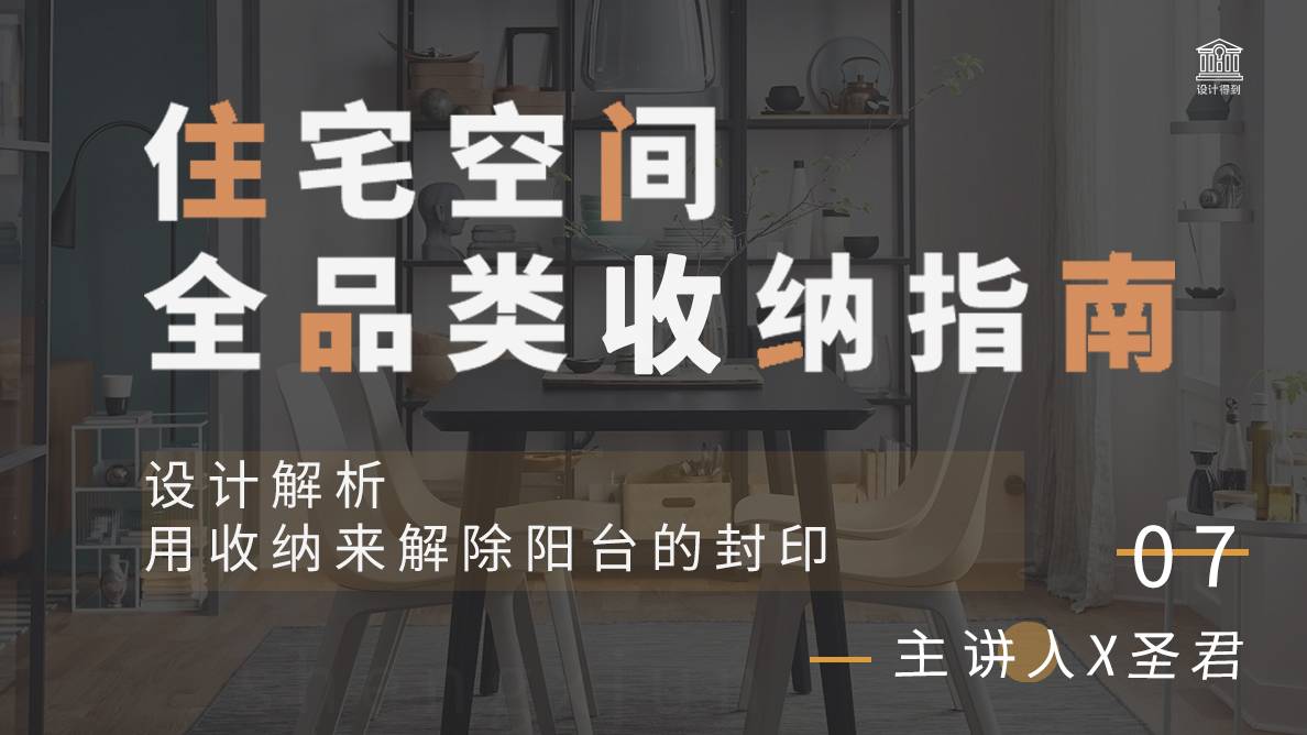 设计解析-用收纳来解除阳台的封印
