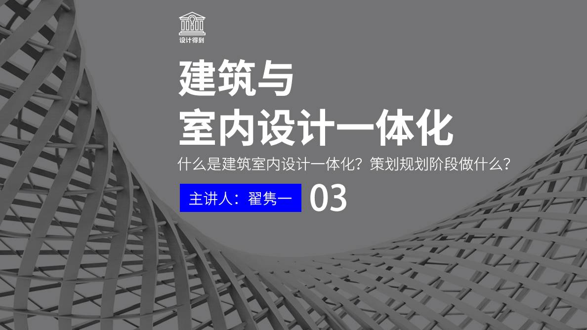 趋势-什么是建筑室内设计一体化？ 