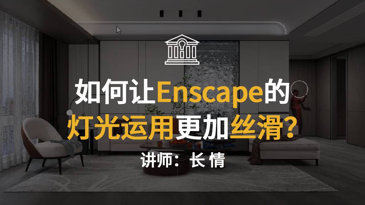 如何让Enscape的灯光运用更加“丝滑”？