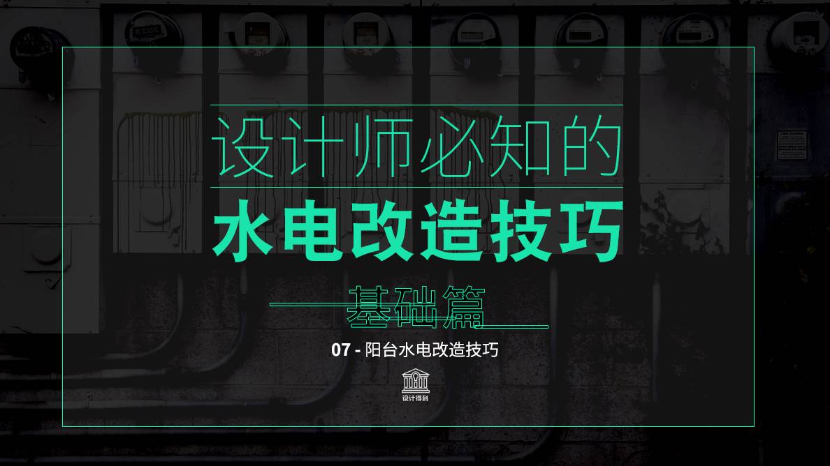 水电-阳台水电改造技巧 