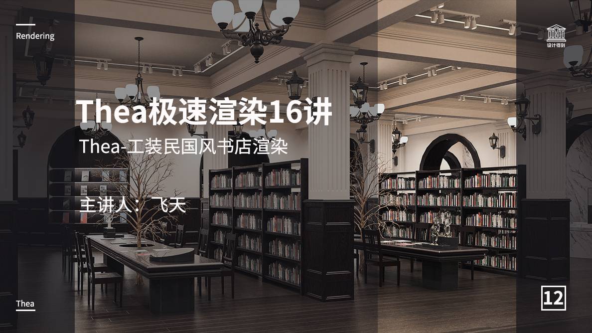 Thea-工装民国风书店渲染 