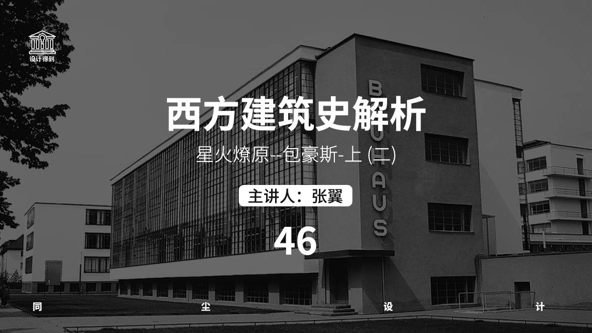 设计史-星火燎原--包豪斯-02 