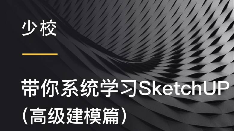 SU进阶-高级建模篇-SK2016说明 