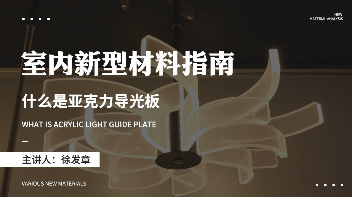 新型材料-什么是亚克力导光板？