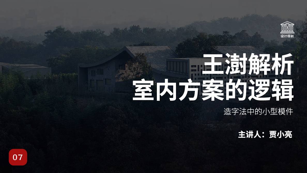 王澍解读-造字法中的小型模件 