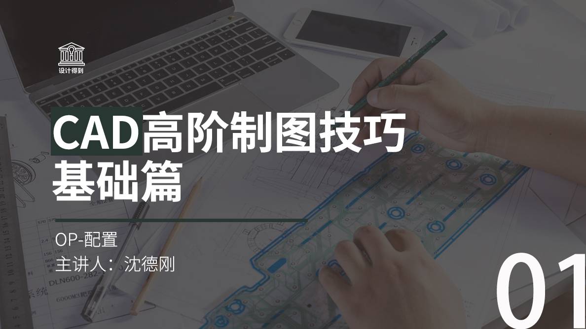 CAD-OP-配置 
