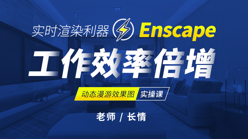 Enscape-空间漫游案例模型实操（上） 