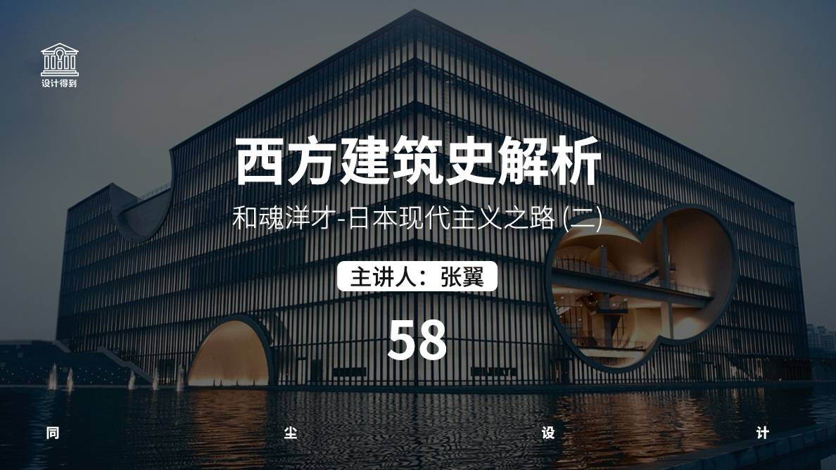 设计史-和魂洋才-日本现代主义之路-02 