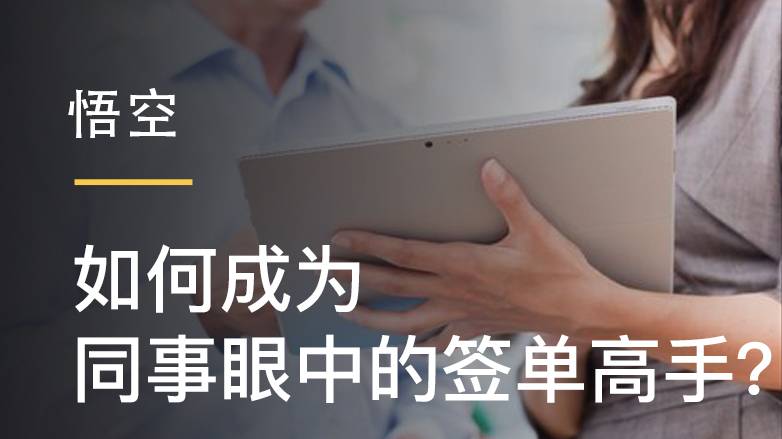 签单-第一印象决定成败 