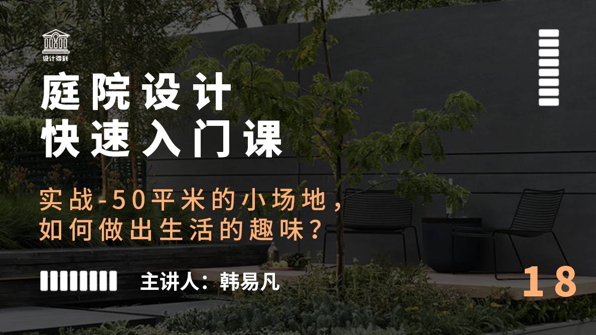 庭院设计-实战-50平米的小场地，如何做出生活的趣味？ 