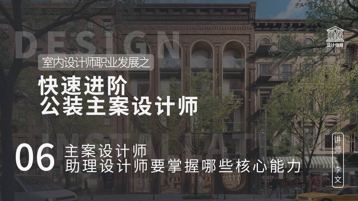 公装-主案设计师、助理设计师要掌握哪些核心能力？ 
