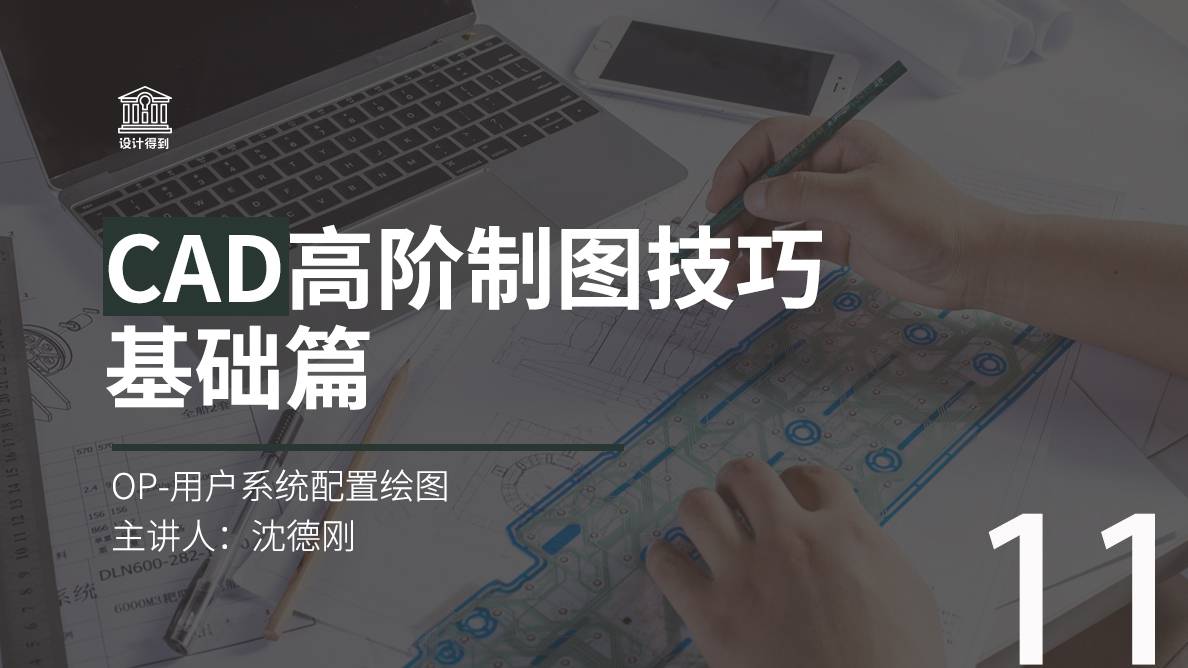 CAD-OP-用户系统配置绘图 