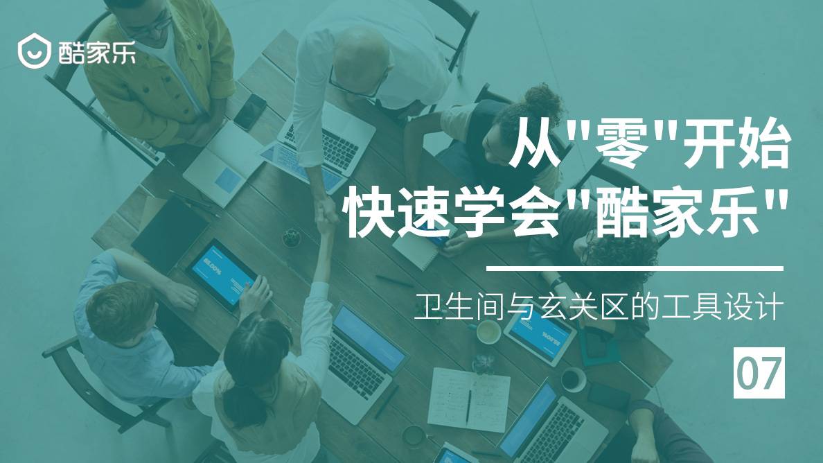 酷家乐-卫生间与玄关区的工具设计 