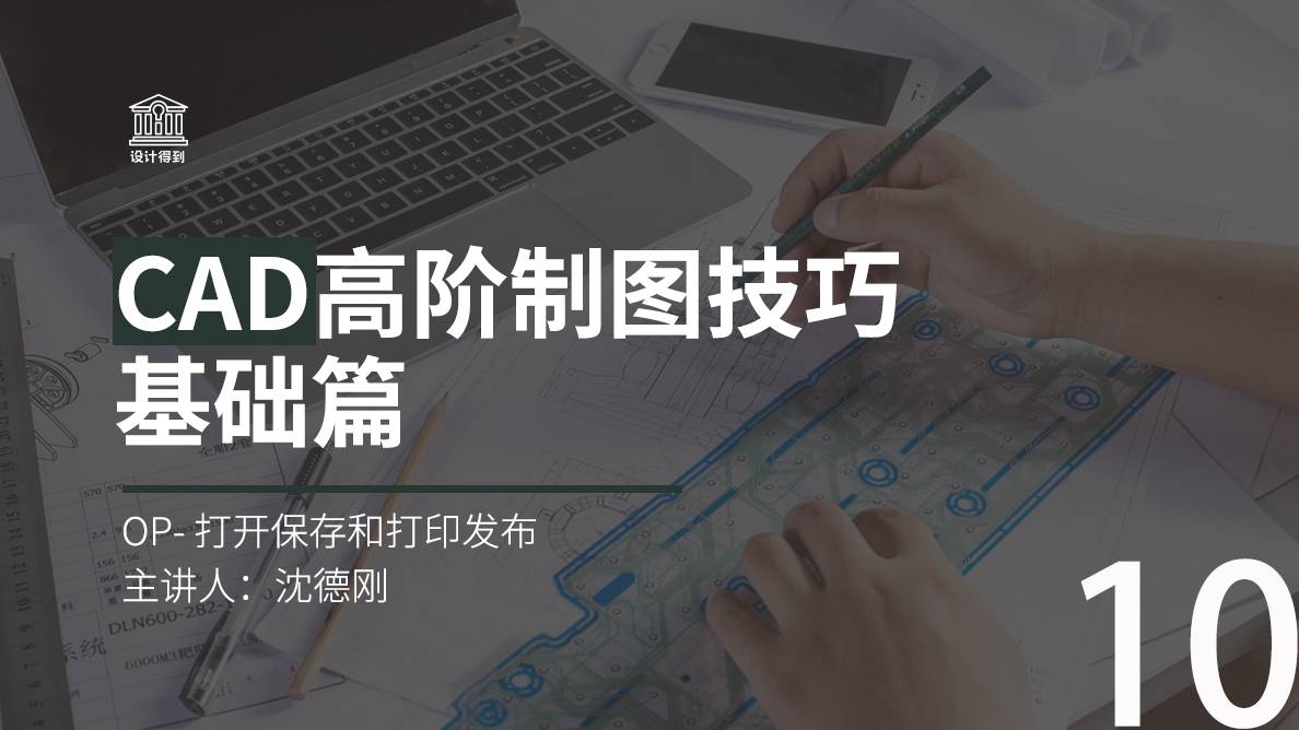 CAD-OP- 打开保存和打印发布 