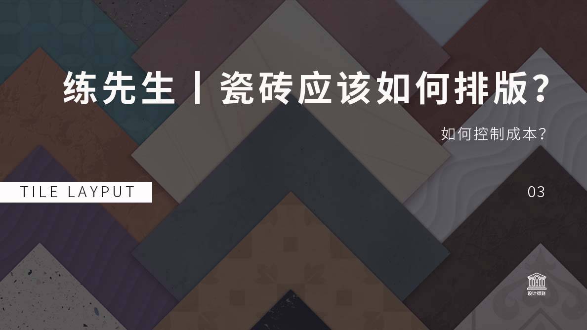 瓷砖排版-时如何控制成本？ 