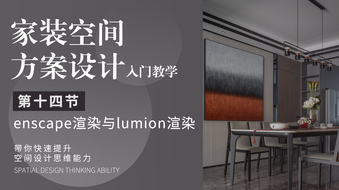 enscape渲染与lumion渲染
