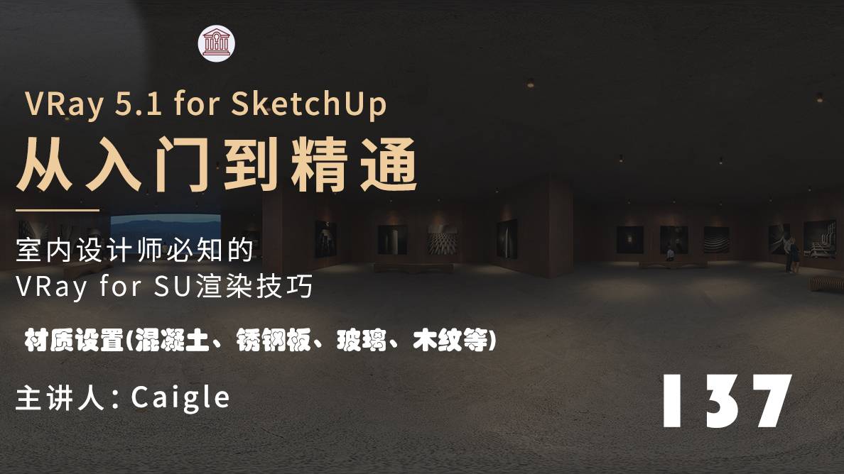 展厅表现-材质设置(混凝土、锈钢板、玻璃、木纹等)