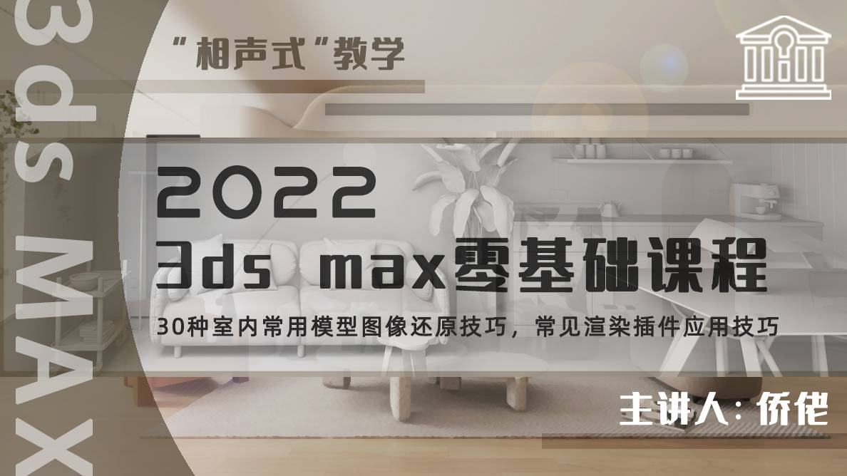 2022 3ds max零基础建模教程！