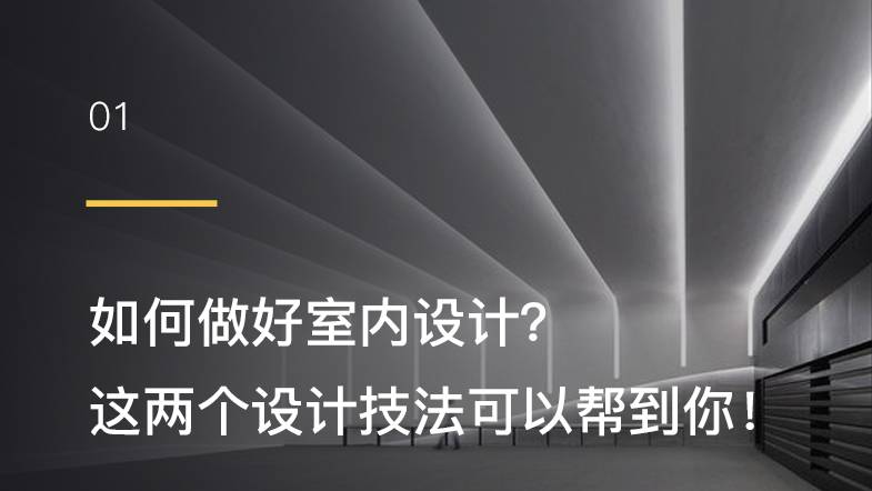 技法-如何做好室内设计？ 