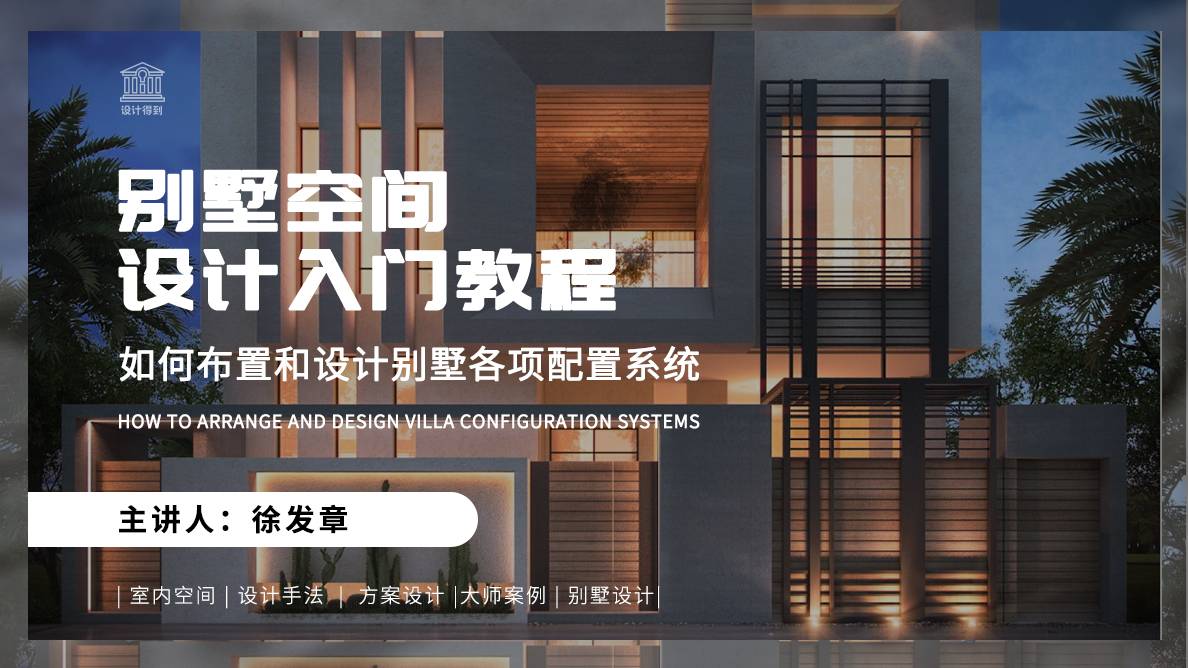 配置系统-如何布置和设计别墅各项配置系统