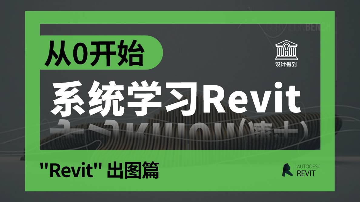 从"零"开始，系统学习Revit （出图篇）