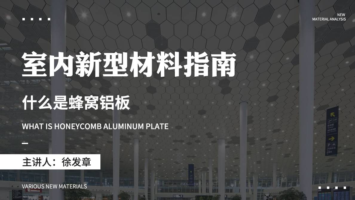 新型材料-什么是蜂窝铝板？
