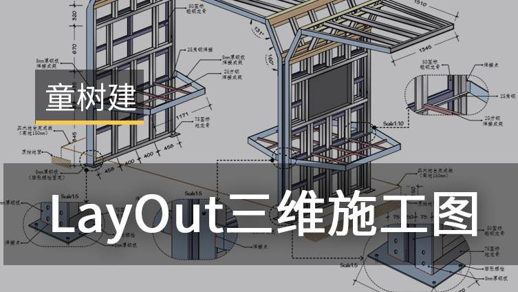 LayOut-住宅施工图SketchUp场景制作部分 