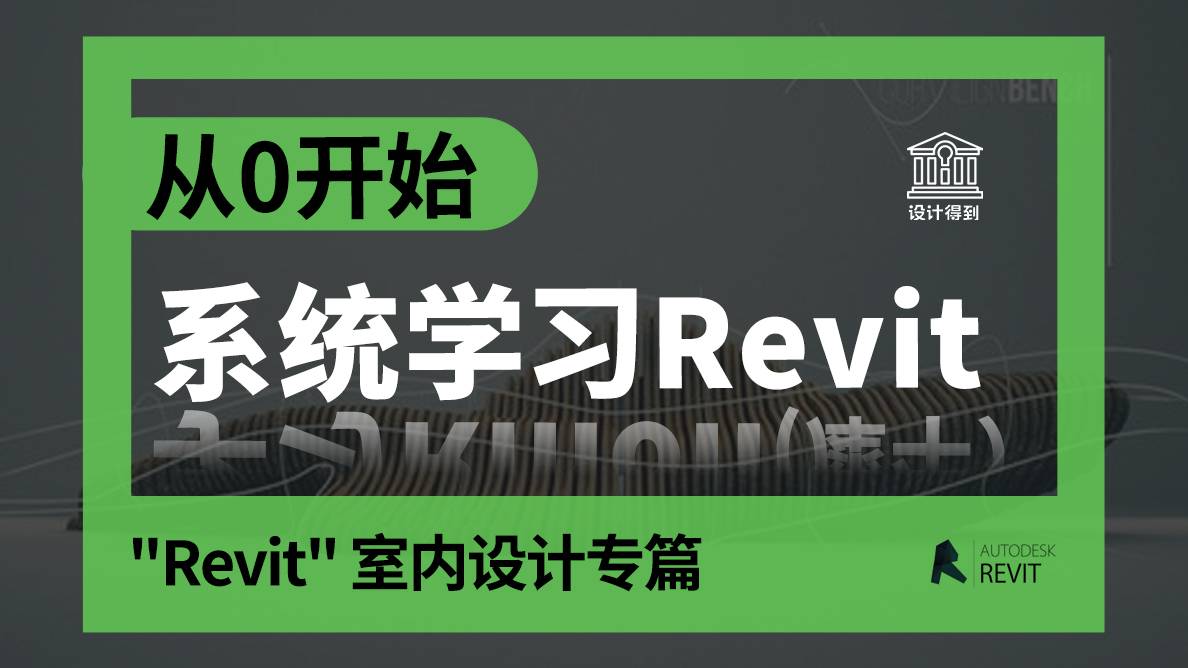 从"零"开始，系统学习Revit （室内设计专篇）