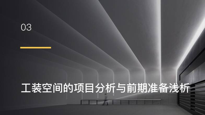 流程-工装空间的项目分析与前期准备浅析 