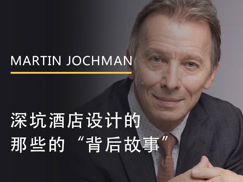 Martin Jochman丨深坑酒店设计的那些的“背后故事” 
